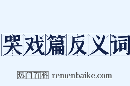 哭戏篇反义词是什么意思的图片